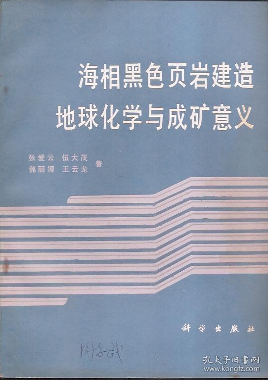 海相黑色页岩建造地球化学与成矿意义.科学出版社1987年1版1印.印量仅1500册