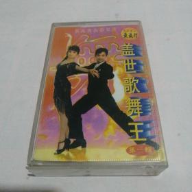 磁带：盖世歌舞王 第一辑