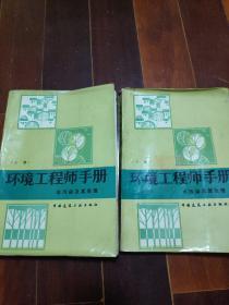 环境工程师手册 水污染及其处理 上下册