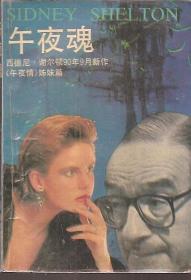 午夜魂.姊妹篇.SIDNEY SHEL TON.1991年1版1印