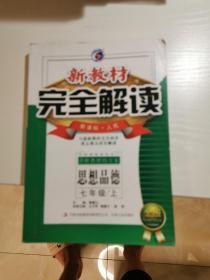 新教材完全解读 : 人民版 七年级思想品德 上册