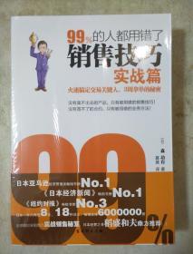 99%的人都用错了销售技巧 日本销售大王让你业绩翻五倍 河濑和幸著 古吴轩出版社 正版书籍（全新塑封）