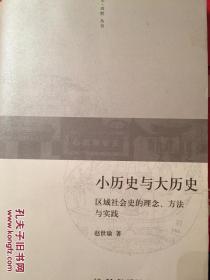 小历史与历史：区域社会史的理念、方法与实践