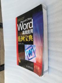 正版Word高效应用范例宝典郭喜如周建平著人民邮电出版社2008溢价附光盘一版一印