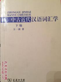 中古近代汉语词汇学（两册）