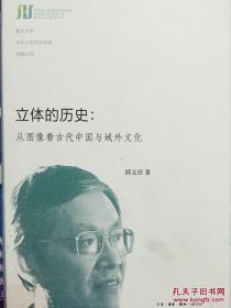 立体的历史：从图像看古代中国的域外文化（复旦大学光华人文杰出学者讲座教授）