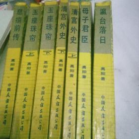 慈禧全传    全5卷共7册（慈禧前传、玉座珠帘、清宫外史、母子君臣、瀛台落日）   共7册