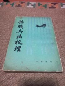 孙膑兵法校理：（战国）孙膑著 中华书局 繁体竖版 附录：银雀山汉墓竹简孙膑兵法原简摹写本上下编（据文物出版社孙膑兵法线装大字本影印）