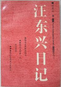 汪东兴日记--汪东兴著。中国社会科学出版社。1993年。1版1印