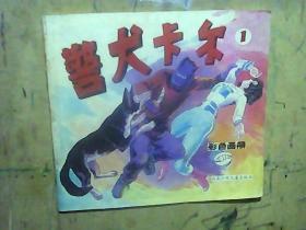 彩色画册   警犬卡尔 1