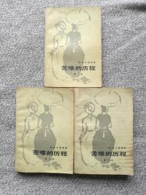 苦难的历程（1～3部全）托尔斯泰 人民文学出版社
