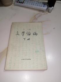 文学论稿   下册（差上册）上海文艺出版社，59年新一版，82年印刷第2次印刷