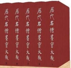 历代名僧墨宝大观(16开精装 全16册)