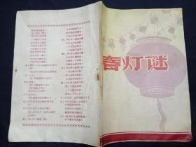 老戏单 : 元宵谜