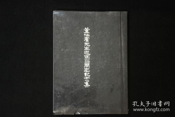 极少见 《 董作宾先生逝世三周年纪念集 》  精装一厚册   照片极多  印刷精美  资料珍贵