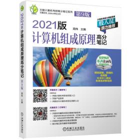 2021版天勤计算机考研高分笔记系列计算机组成原理高分笔记第9版