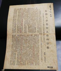 （加州C001）李少言藏《蘇聯文學藝術工作的任务》