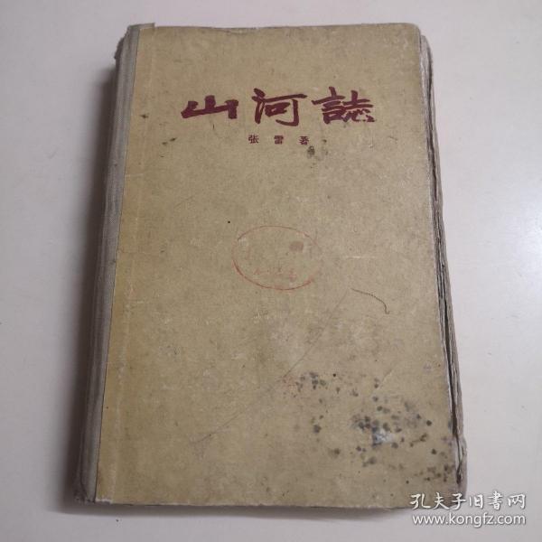 山河志 （1959年精装本！）