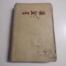 山河志 （1959年精装本！）