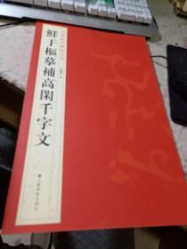 中国历代碑帖珍品：鮮于樞摹補高閑千字文  鲜于枢摹补高闲千字文   正版书法艺术