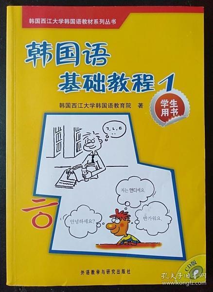 韩国西江大学韩国语教材系列丛书：韩国语基础教程1（学生用书）