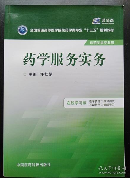 药学服务实务/全国普通高等医学院校药学类专业“十三五”规划教材