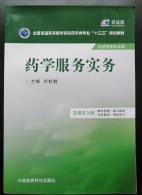 药学服务实务/全国普通高等医学院校药学类专业“十三五”规划教材