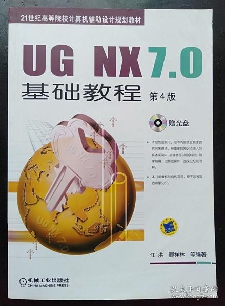 UG NX7.0基础教程(第4版) 江洪 机械工业出版社9787111315056