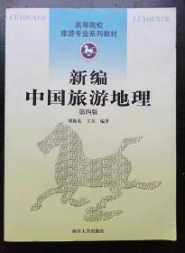 新编中国旅游地理 第四版 刘振礼 南开大学出版9787310037308