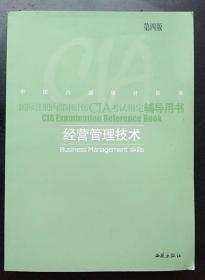 经营管理技术（第四版）中国内部审计协会9787802103627