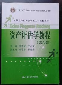资产评估学教程(第六版) 乔志敏 中国人民大学9787300245409