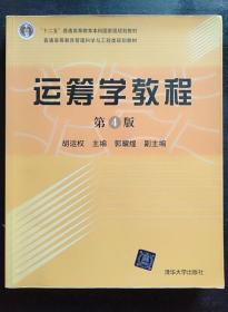 运筹学教程 第4版 胡运权 清华大学出版社9787302299585