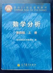 数学分析 上册 第四版第4版 华东师范大学 9787040295665