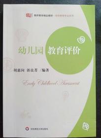 幼儿园教育评价 胡惠闵 华东师范大学出版社9787561769034