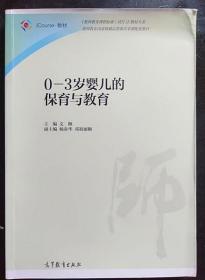 0-3岁婴儿的保育与教育 文颐 杨春华 高等教育9787040443448