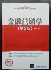 金融营销学 (第2版) 陆剑清 清华大学出版社9787302437086