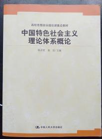 中国特色社会主义理论体系概论 徐志宏中国人大9787300148939