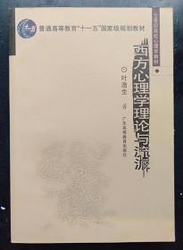 西方心理学理论与流派 叶浩生 广东高等教9787536130159