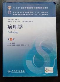 病理学 第8版 李玉林 人民卫生出版 9787117171762