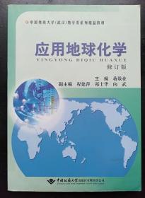 应用地球化学 修订版 蒋敬业 中国地质大学 9787562531814