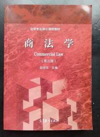 商法学 第三版 赵旭东 高等教育出版社9787040439946