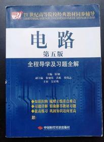 电路全程导学及习题全解 侯钢 中国时代经济出9787802212909