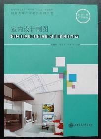 室内设计制图 陈利伟 张会平 上海交通大学9787313101921