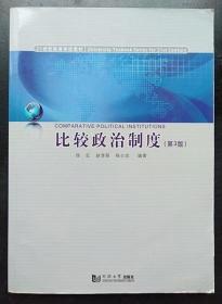 比较政治制度(第3版) 徐红 同济大学出版9787560856865