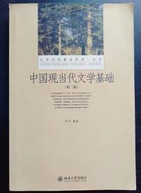 中国现当代文学基础 李平 北京大学出版社9787301245347