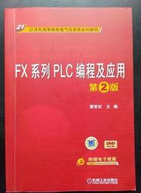 FX系列PLC编程及应用 第2版 廖常初 机械工业9787111406624