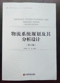 物流系统规划及其分析设计 第2版 刘联辉9787504764065