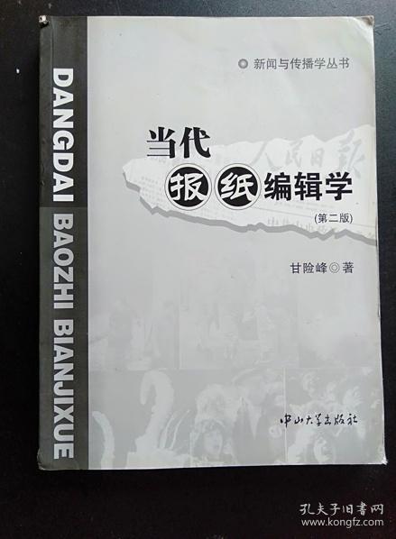 新闻与传播学丛书：当代报纸编辑学（第2版）