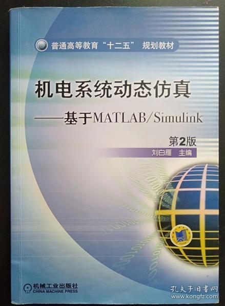 普通高等教育“十二五”规划教材·机电系统动态仿真：基于MATLAB/Simulink（第2版）