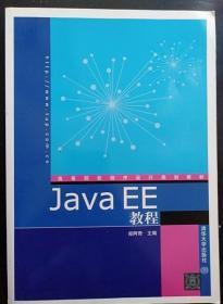 高等院校程序设计规划教材：Java EE教程